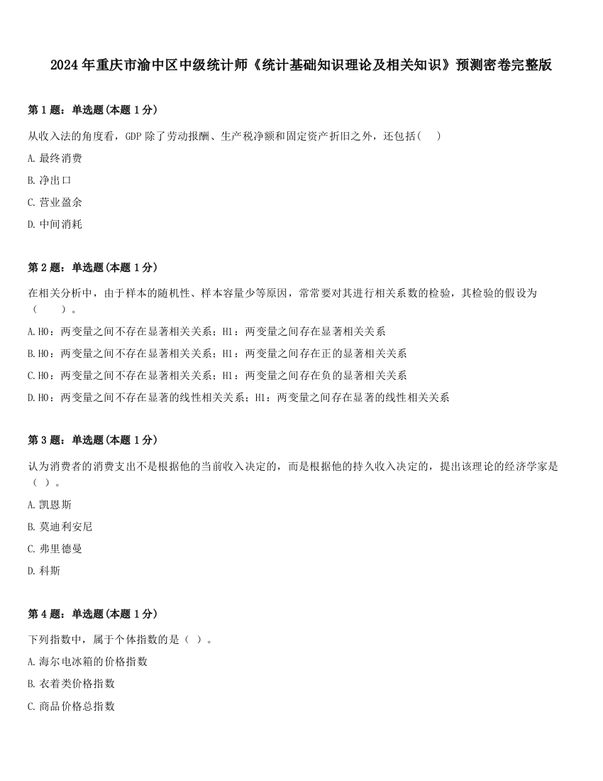 2024年重庆市渝中区中级统计师《统计基础知识理论及相关知识》预测密卷完整版