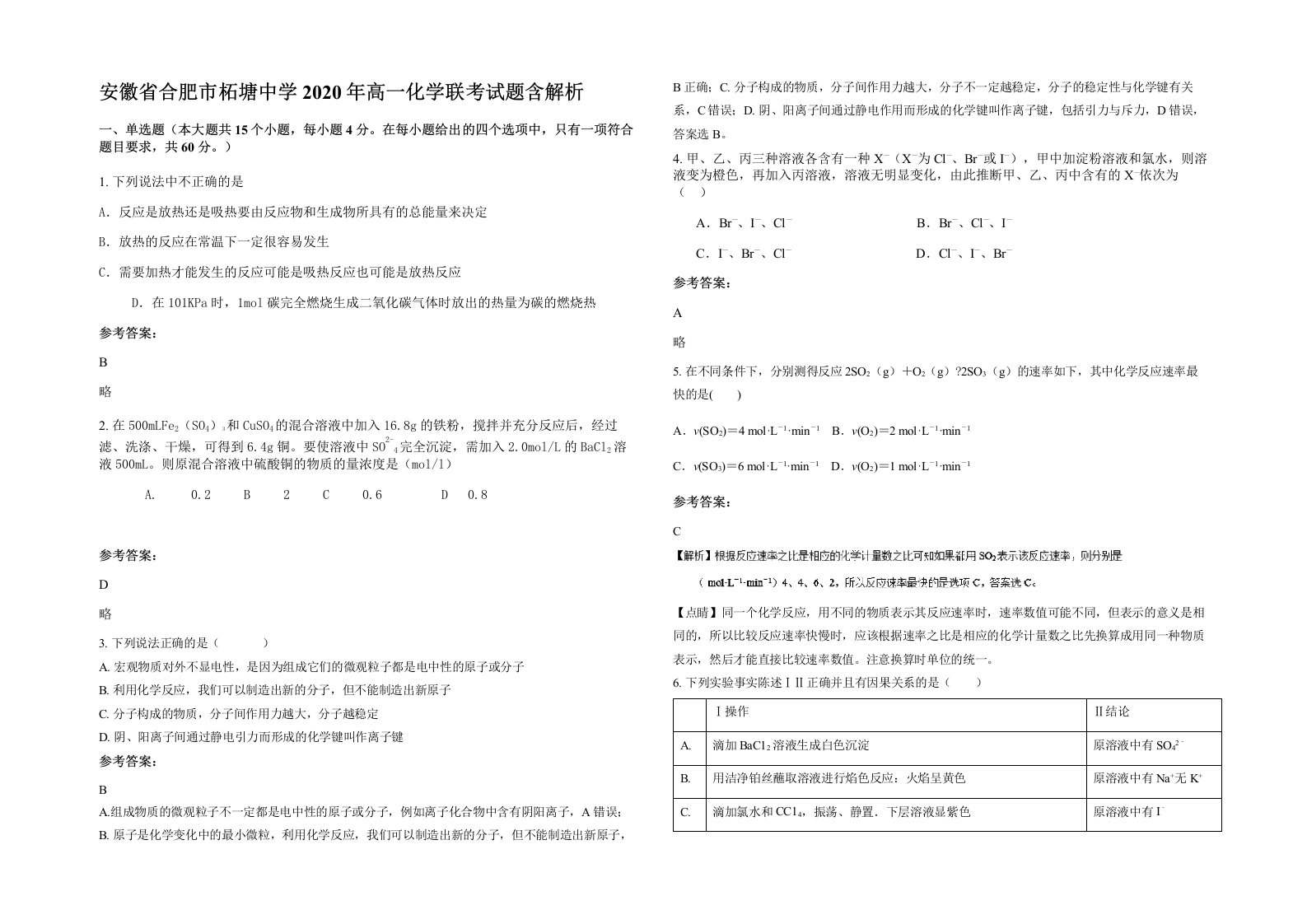 安徽省合肥市柘塘中学2020年高一化学联考试题含解析