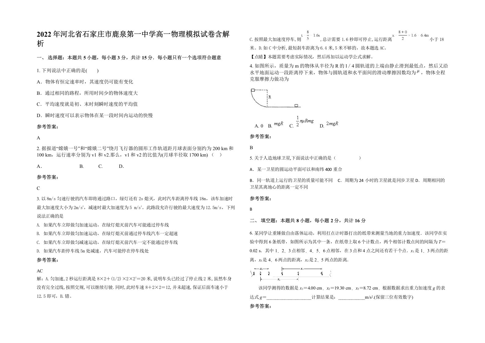 2022年河北省石家庄市鹿泉第一中学高一物理模拟试卷含解析