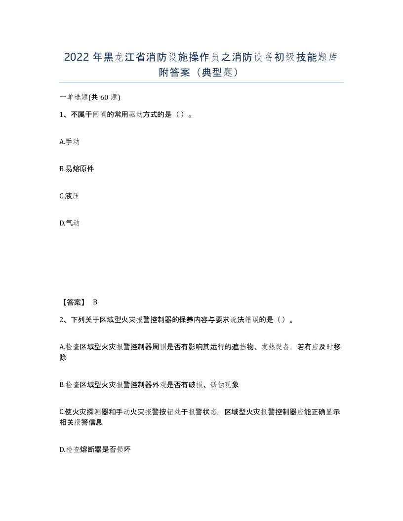 2022年黑龙江省消防设施操作员之消防设备初级技能题库附答案典型题