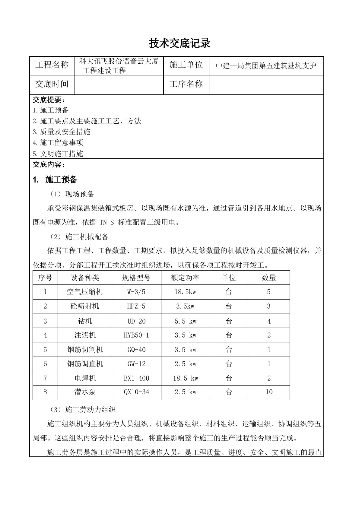 基坑支护施工方案技术交底