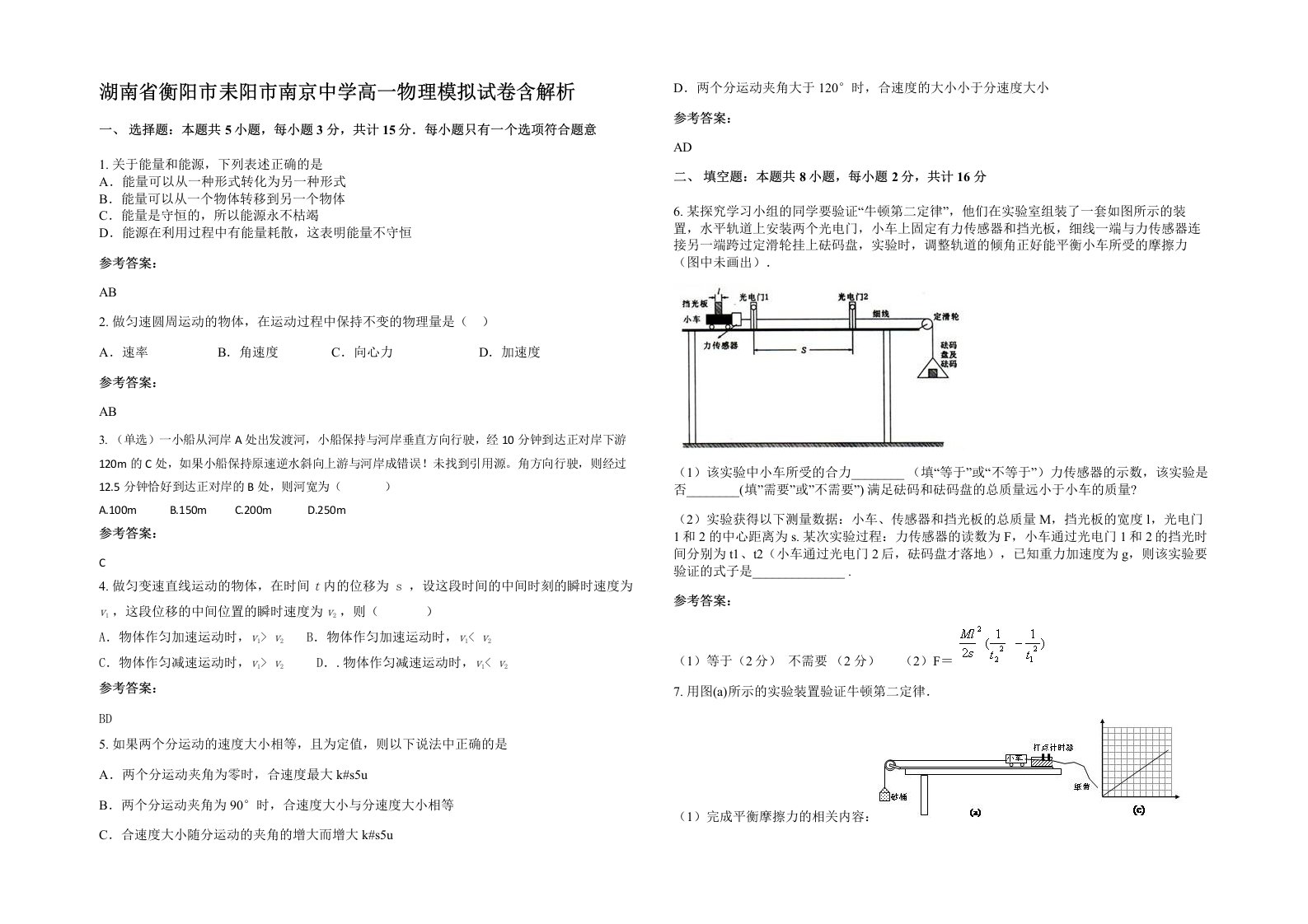 湖南省衡阳市耒阳市南京中学高一物理模拟试卷含解析