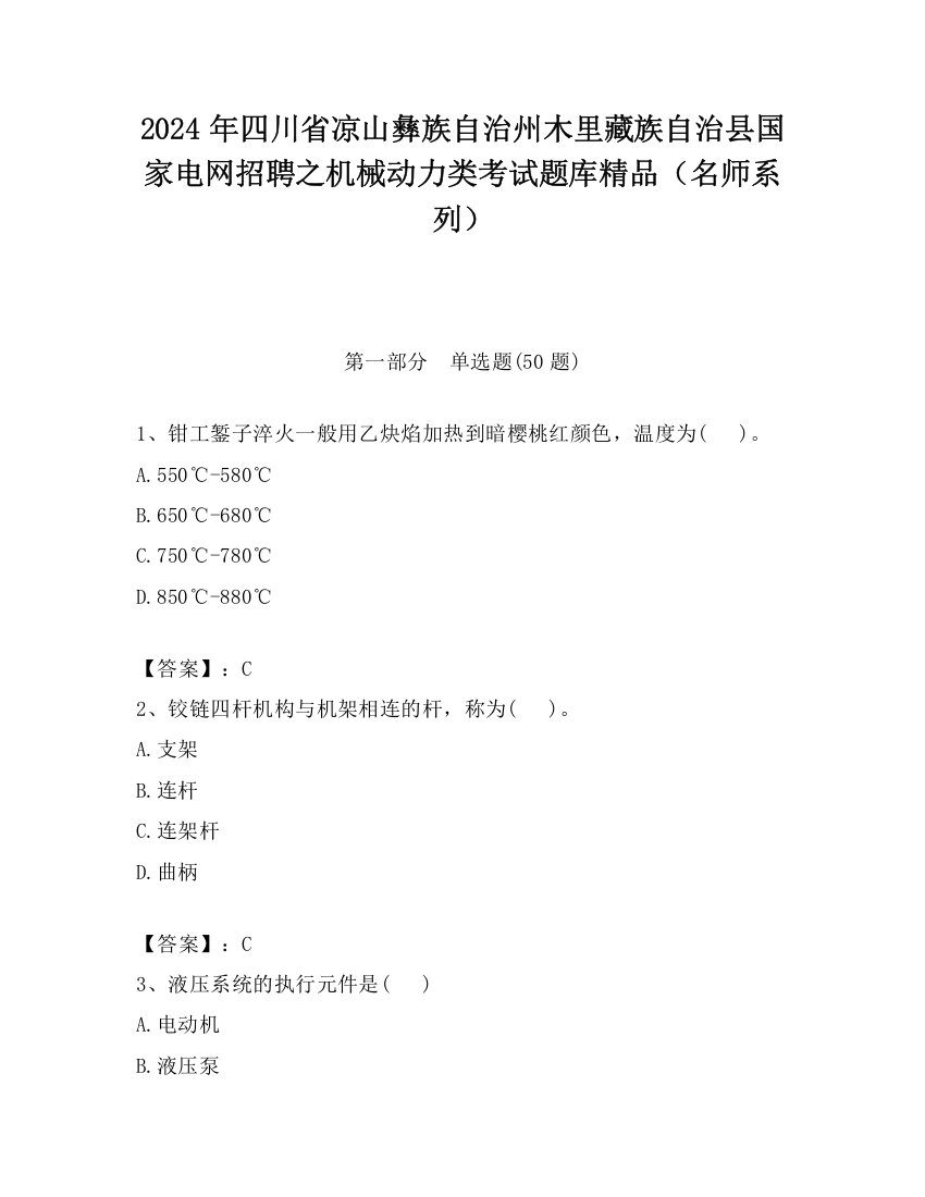 2024年四川省凉山彝族自治州木里藏族自治县国家电网招聘之机械动力类考试题库精品（名师系列）