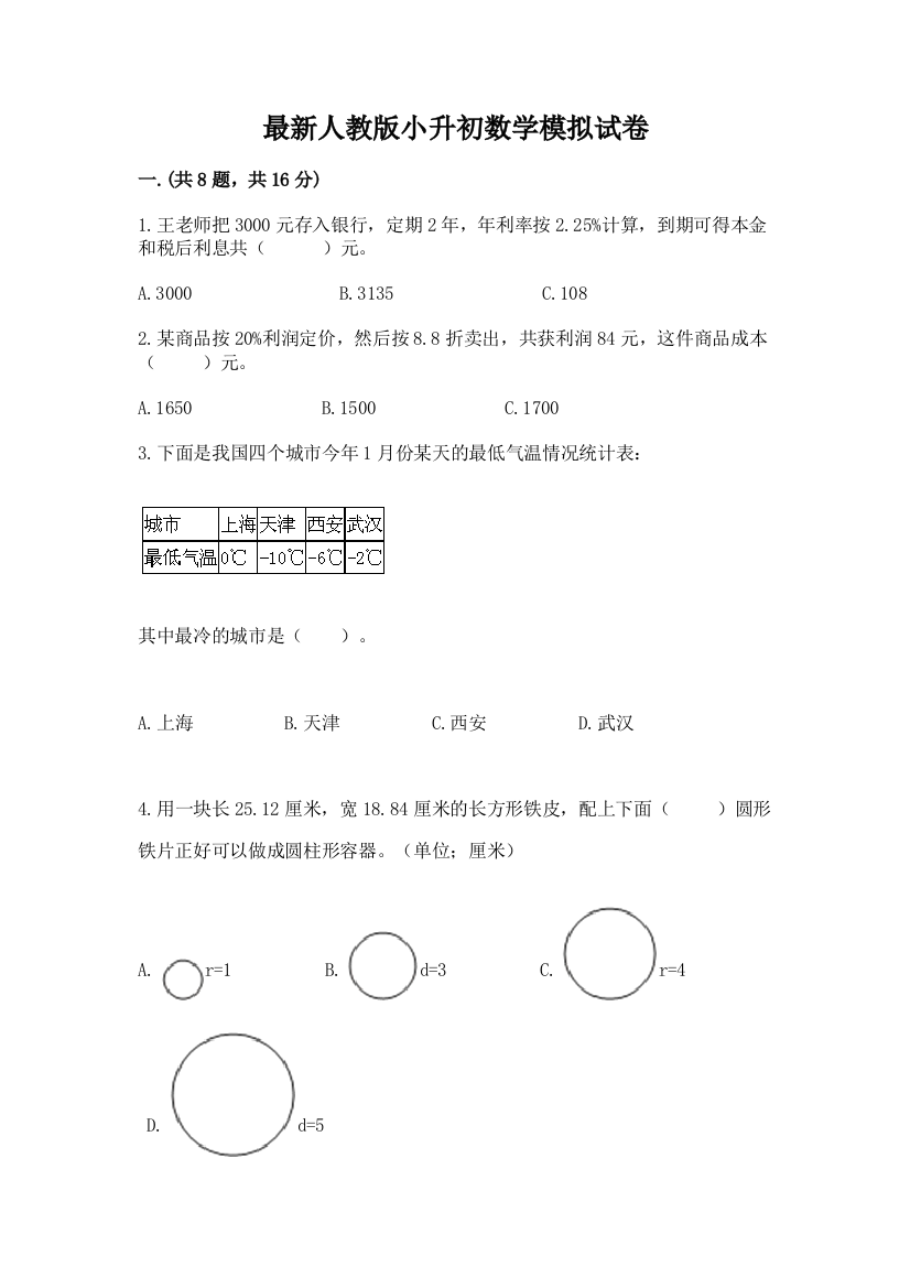 最新人教版小升初数学模拟试卷含答案（考试直接用）