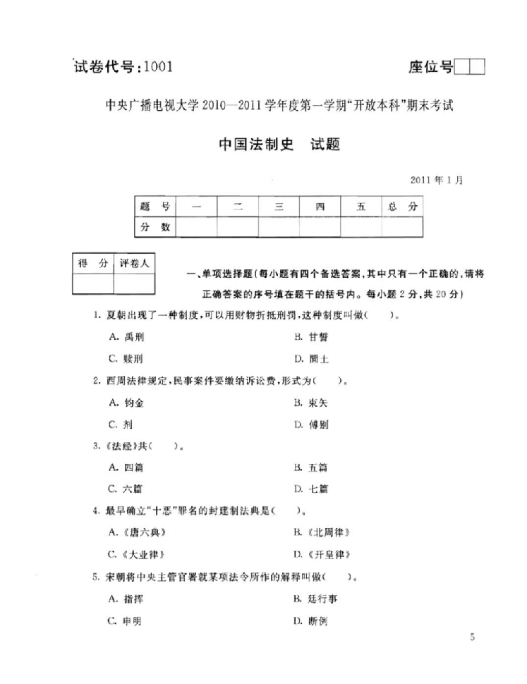 中央广播电视大学-学年度第一学期开放本科期末考试中国法制史试题