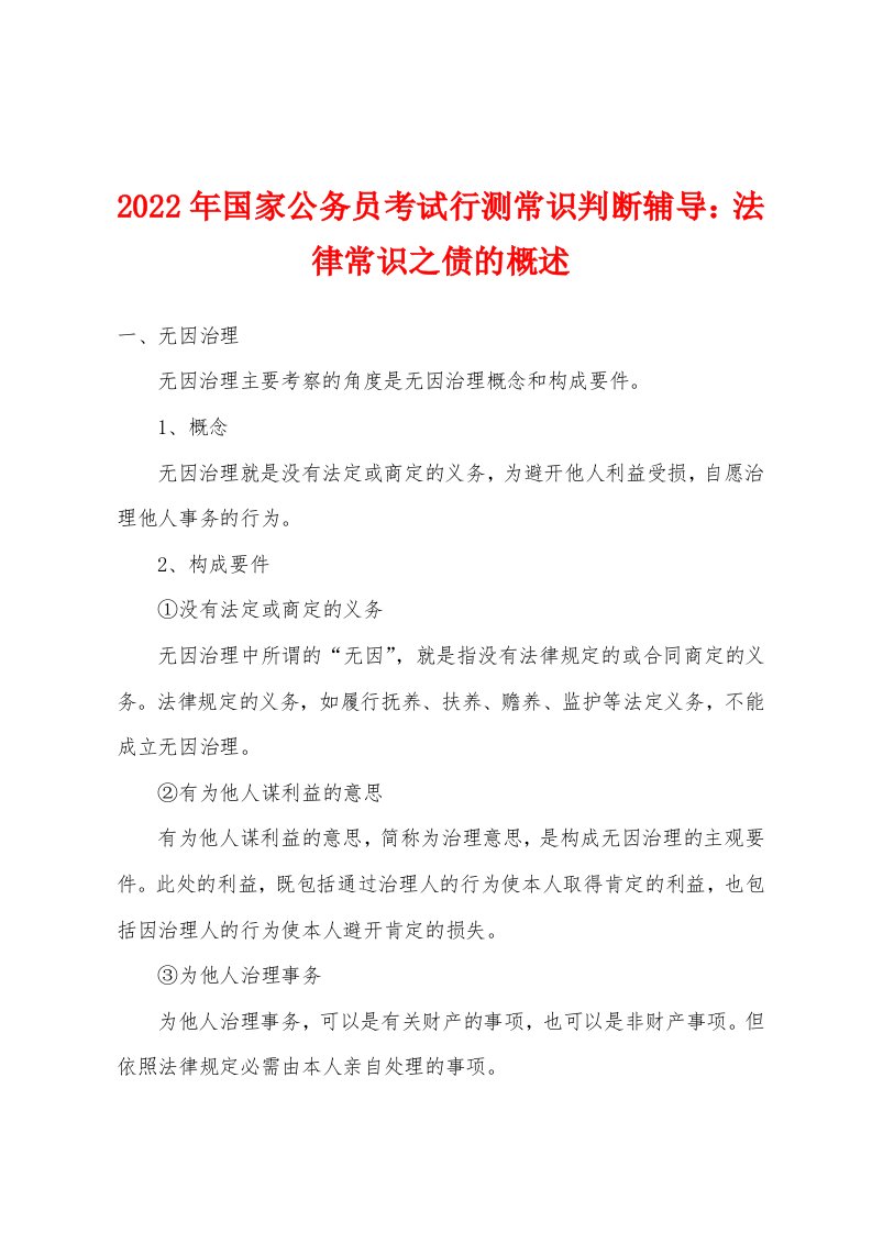 2022年国家公务员考试行测常识判断辅导：法律常识之债的概述