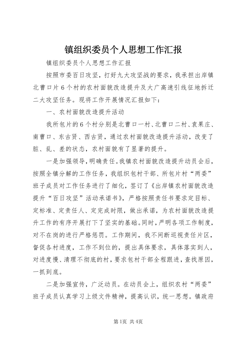 镇组织委员个人思想工作汇报