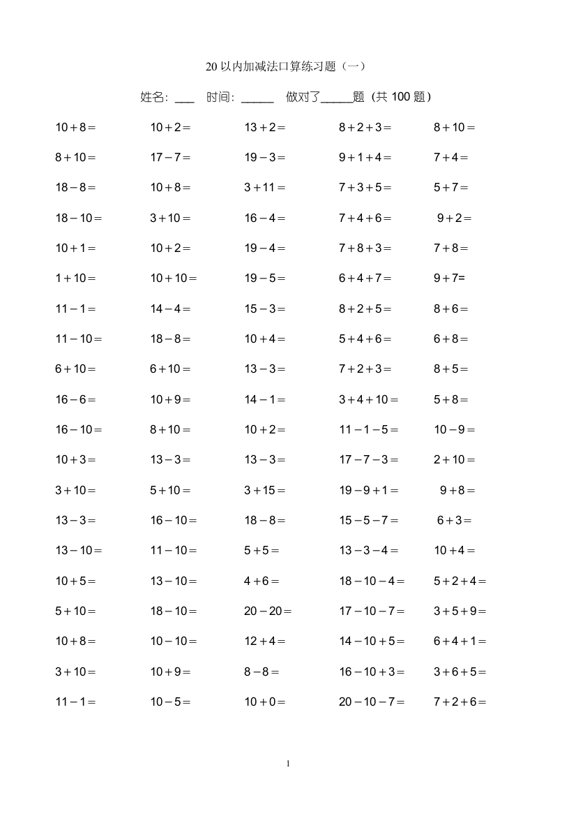 (完整版)小学一年级20以内加减法练习题