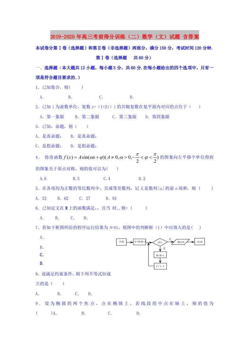 2019-2020年高三考前得分训练（二）数学（文）试题