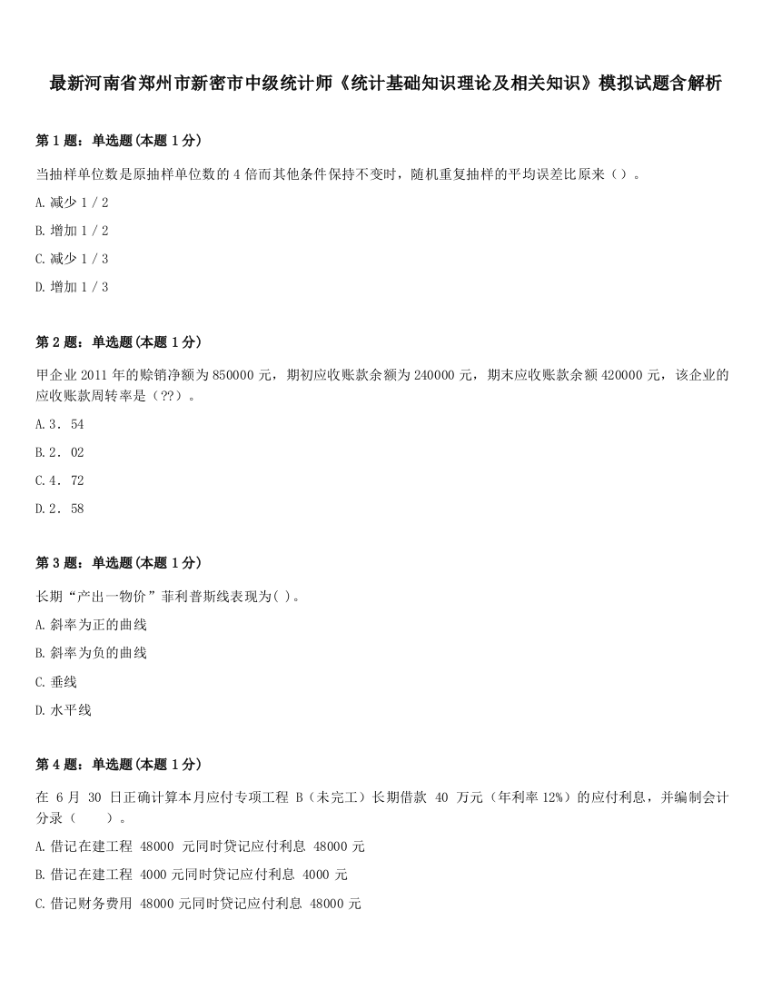 最新河南省郑州市新密市中级统计师《统计基础知识理论及相关知识》模拟试题含解析