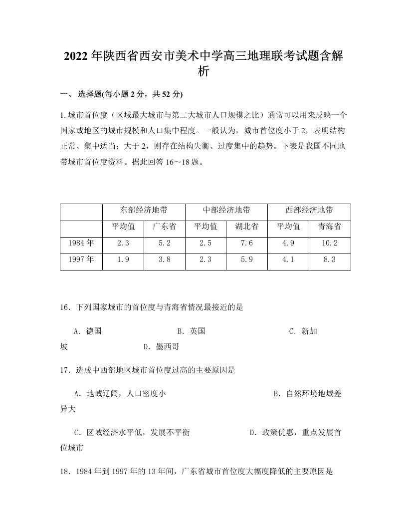 2022年陕西省西安市美术中学高三地理联考试题含解析