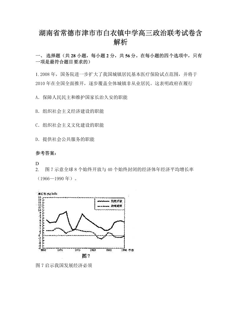 湖南省常德市津市市白衣镇中学高三政治联考试卷含解析