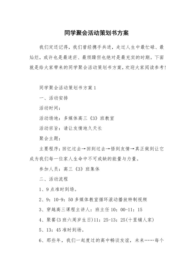 同学聚会活动策划书方案