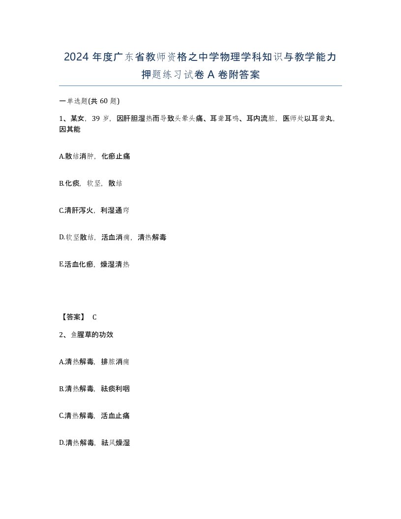 2024年度广东省教师资格之中学物理学科知识与教学能力押题练习试卷A卷附答案