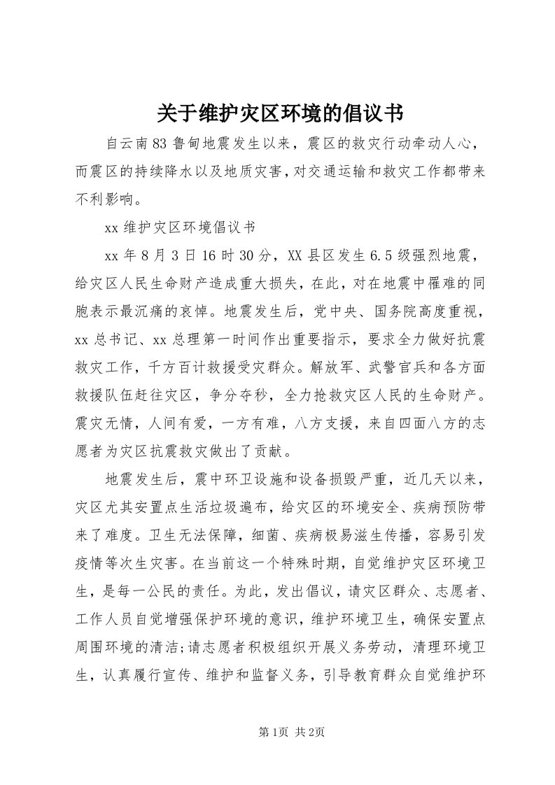 3关于维护灾区环境的倡议书