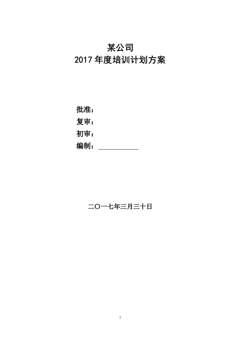 精选某某公司年度培训计划方案