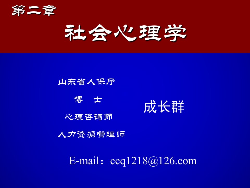 社会心理学-课件（ppt·精·选）