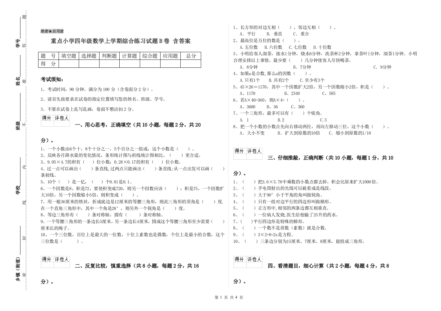 重点小学四年级数学上学期综合练习试题B卷-含答案