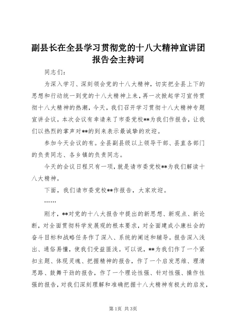 副县长在全县学习贯彻党的十八大精神宣讲团报告会主持词