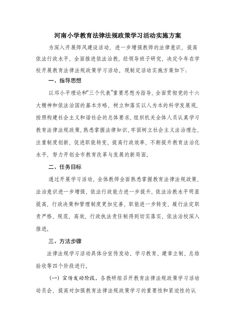 学校教育法律法规政策学习活动实施方案[1]