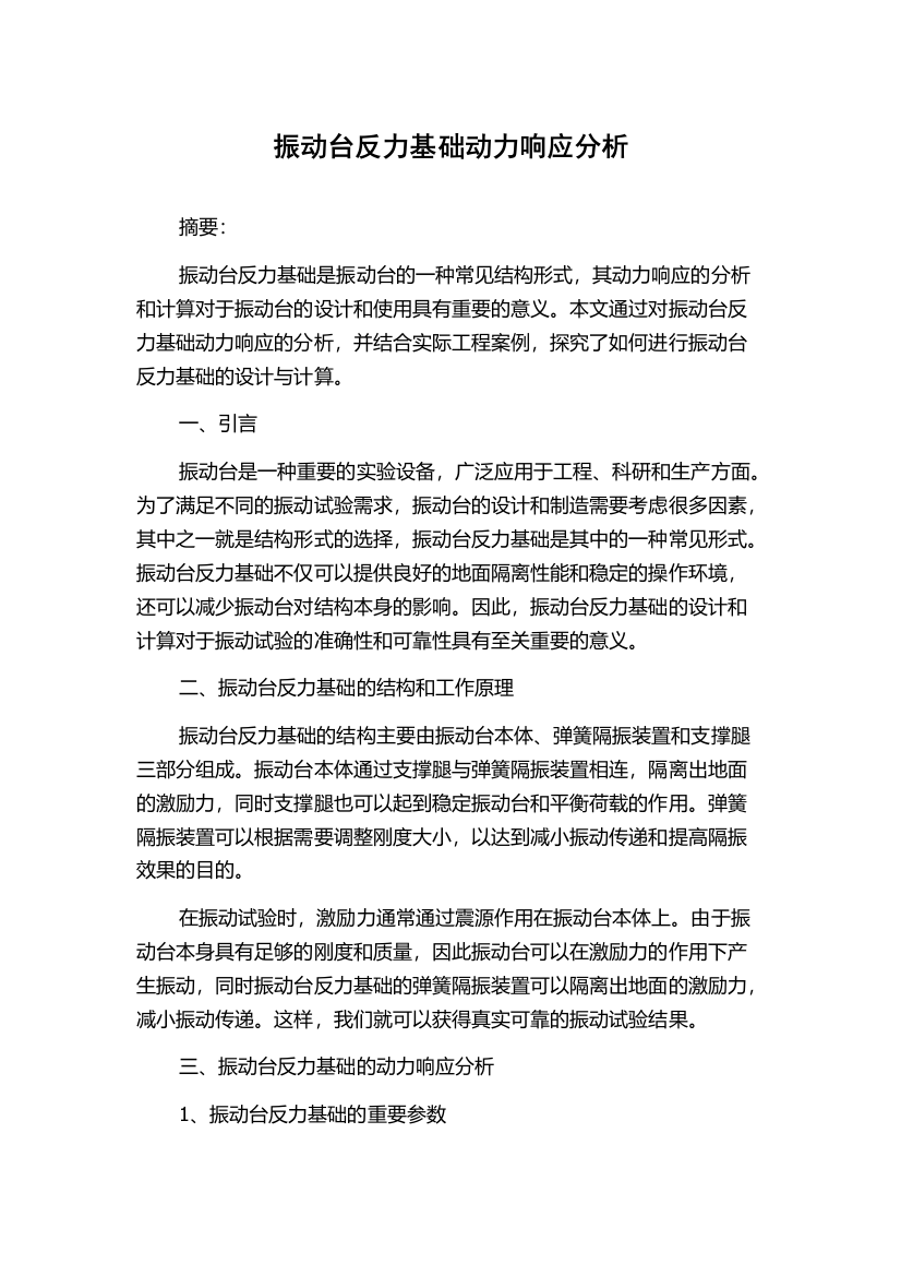 振动台反力基础动力响应分析