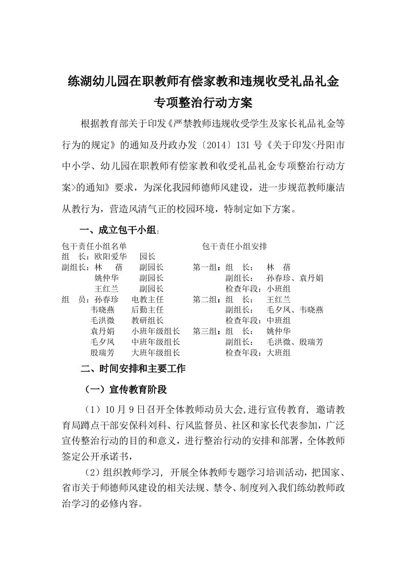 练湖幼儿园在职教师有偿家教和违规收受礼品礼金专项整治行动方案