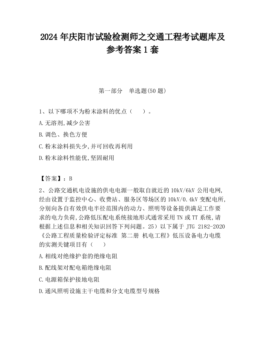 2024年庆阳市试验检测师之交通工程考试题库及参考答案1套