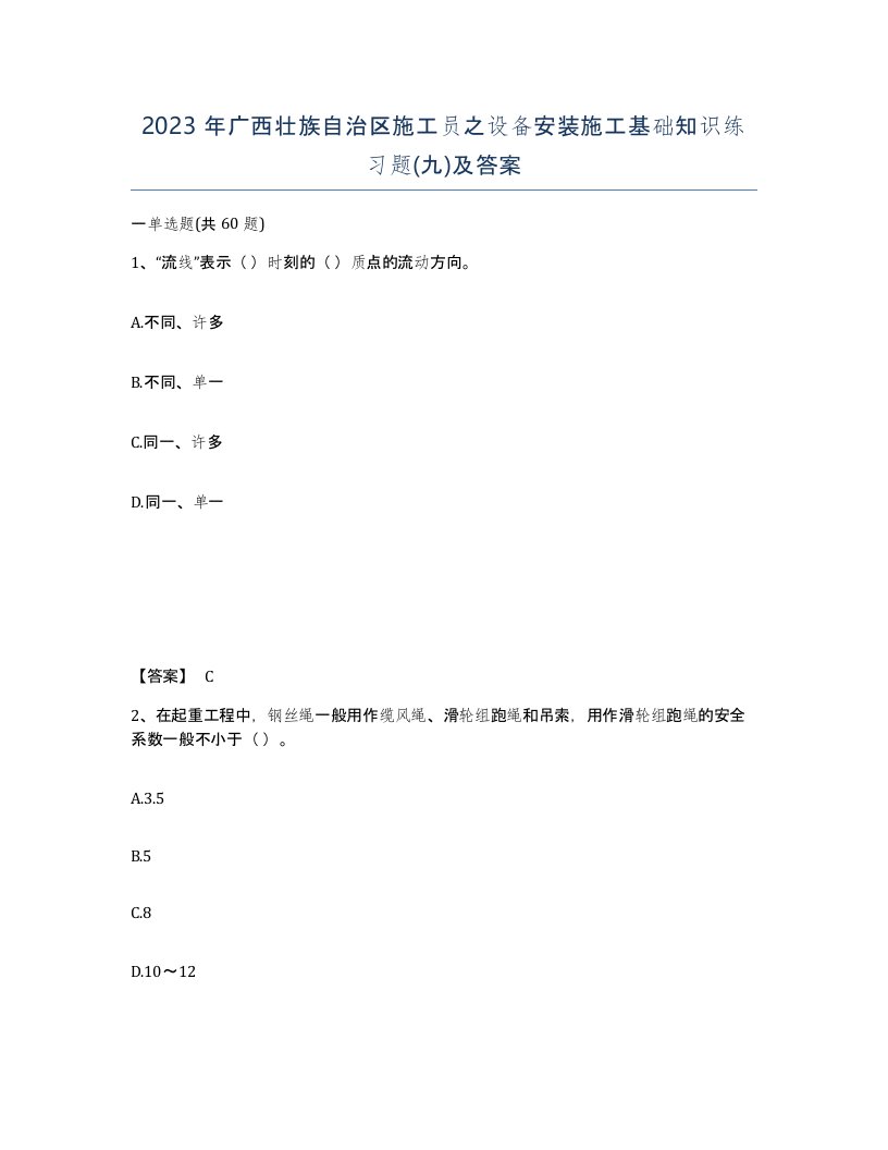 2023年广西壮族自治区施工员之设备安装施工基础知识练习题九及答案