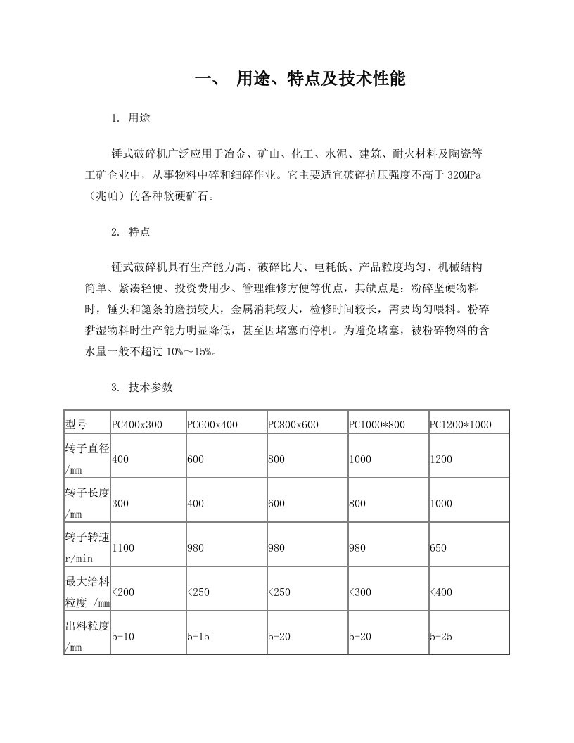 锤式破碎机培训资料