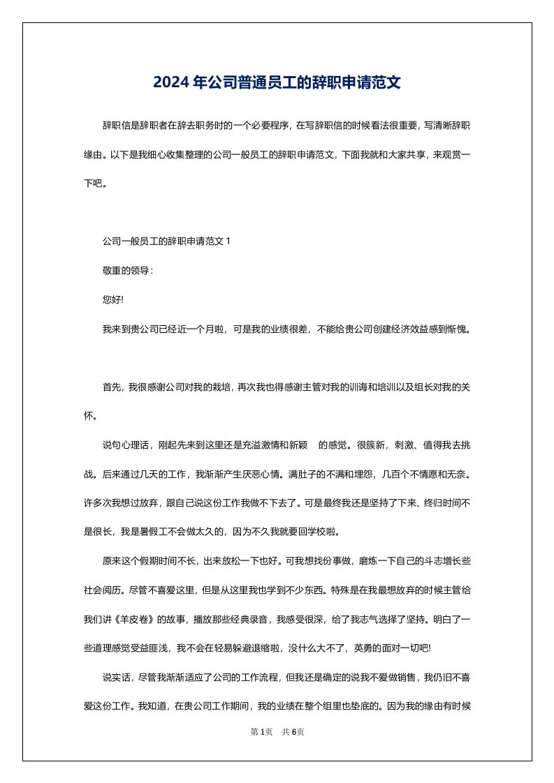 2024年公司普通员工的辞职申请范文