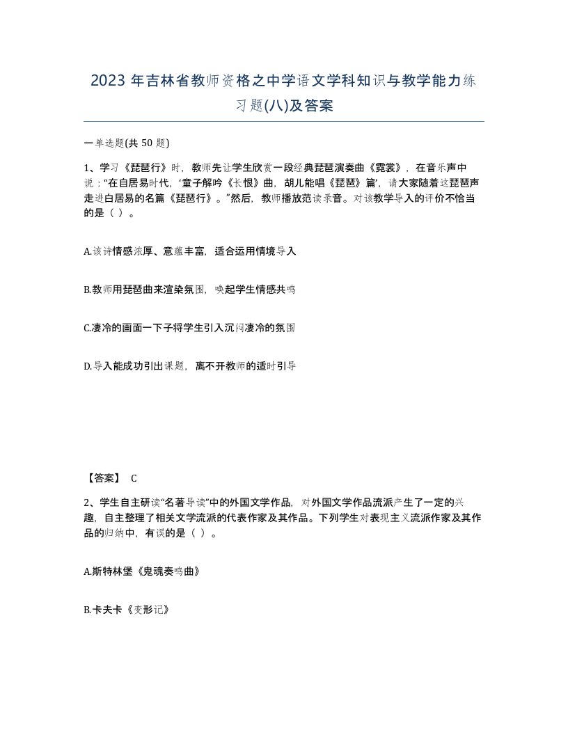 2023年吉林省教师资格之中学语文学科知识与教学能力练习题八及答案