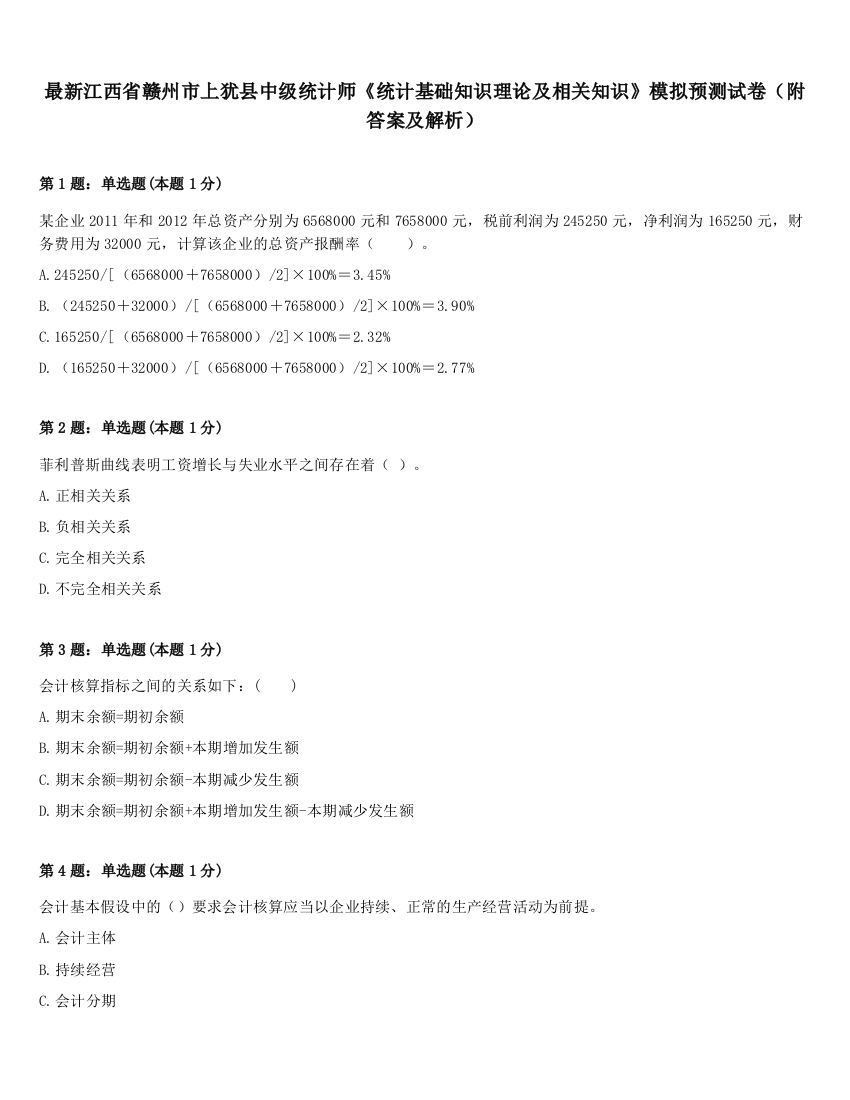 最新江西省赣州市上犹县中级统计师《统计基础知识理论及相关知识》模拟预测试卷（附答案及解析）