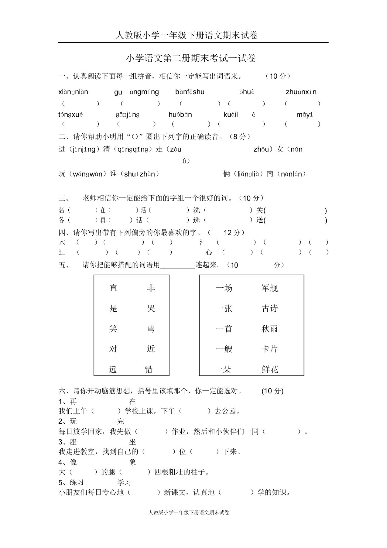 人教版小学一年级下册语文期末测试卷及参考(7)