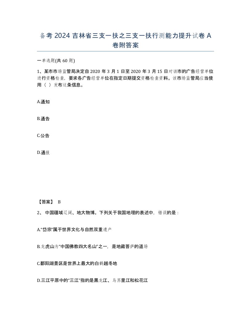 备考2024吉林省三支一扶之三支一扶行测能力提升试卷A卷附答案