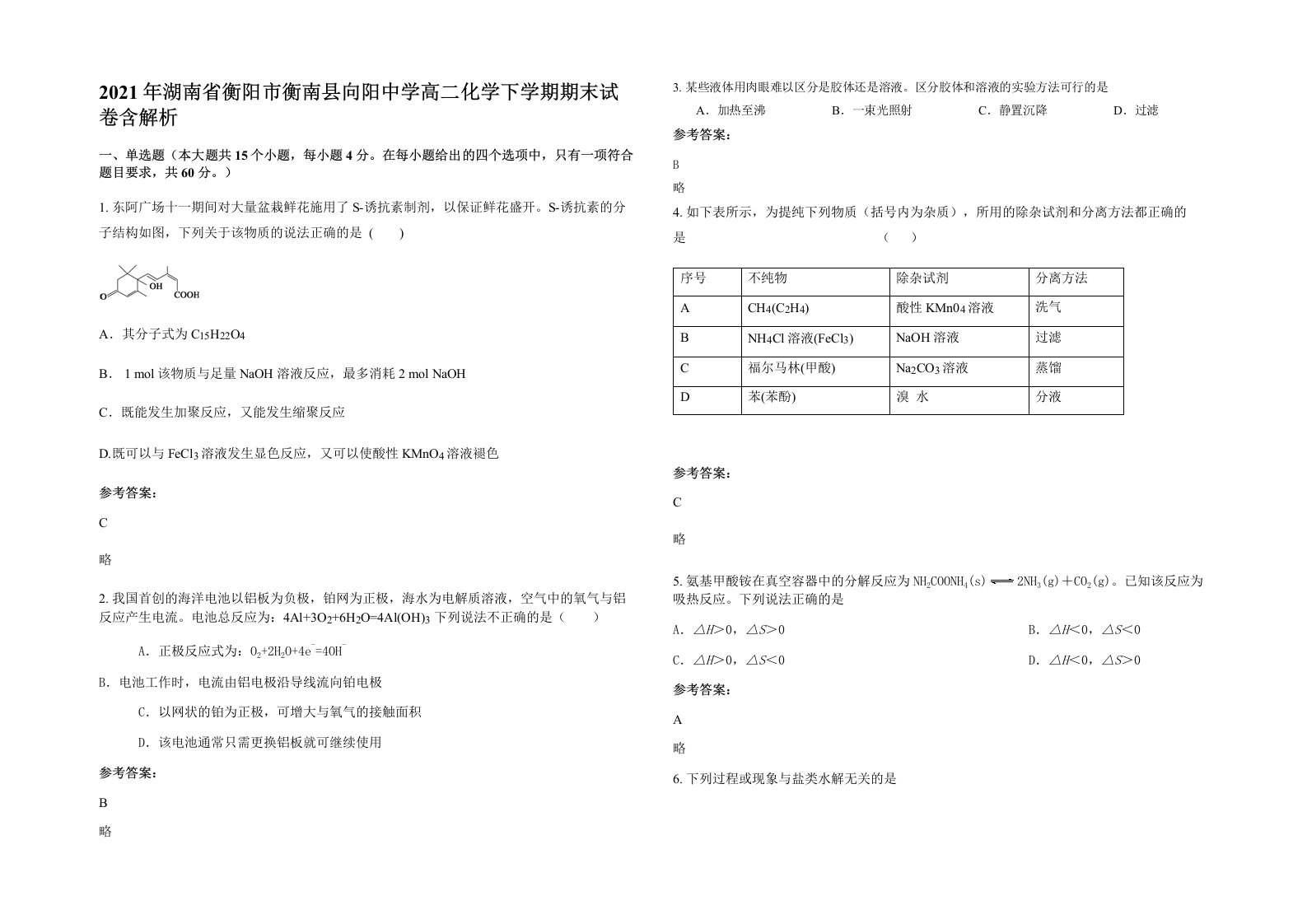 2021年湖南省衡阳市衡南县向阳中学高二化学下学期期末试卷含解析