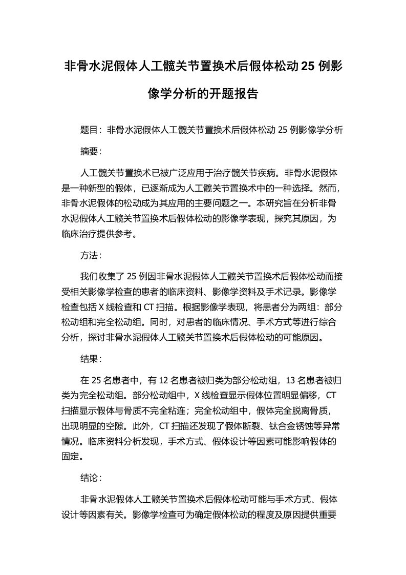 非骨水泥假体人工髋关节置换术后假体松动25例影像学分析的开题报告