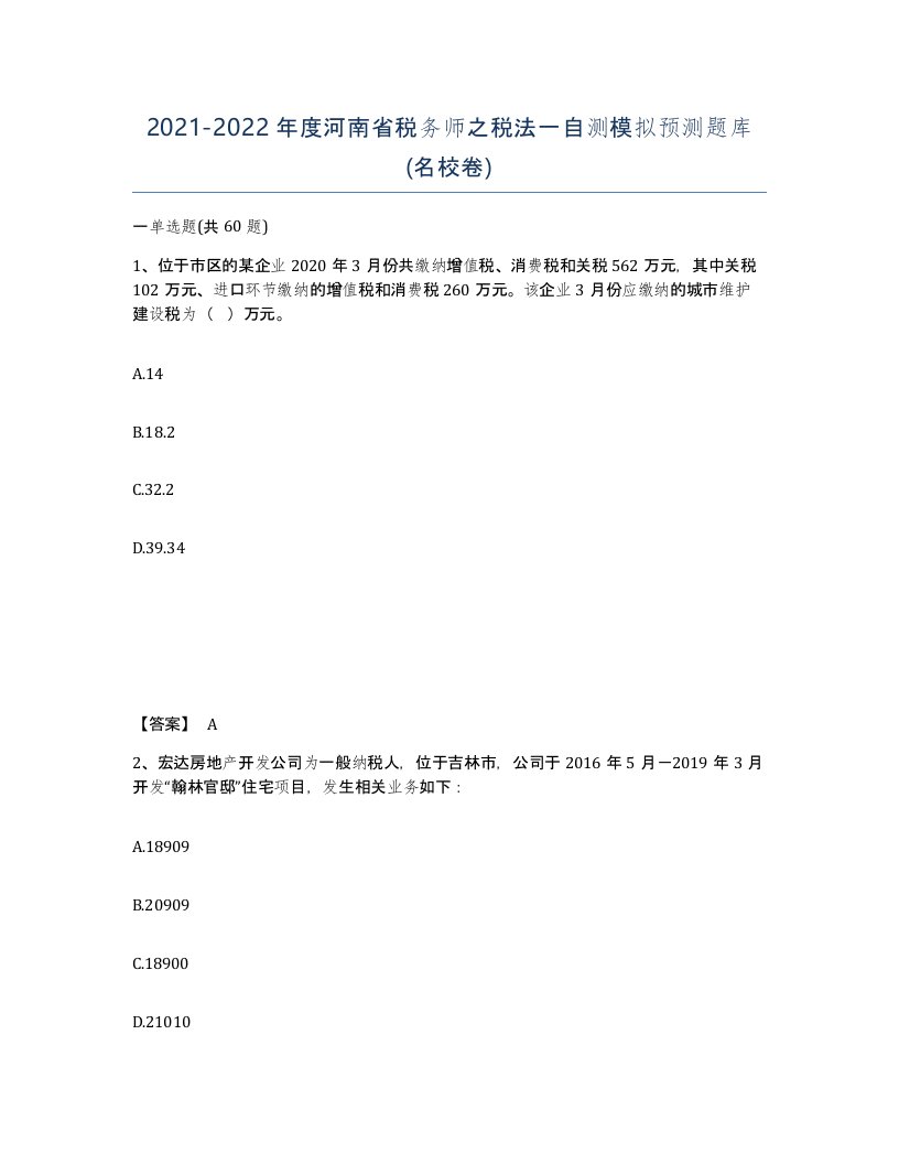 2021-2022年度河南省税务师之税法一自测模拟预测题库名校卷