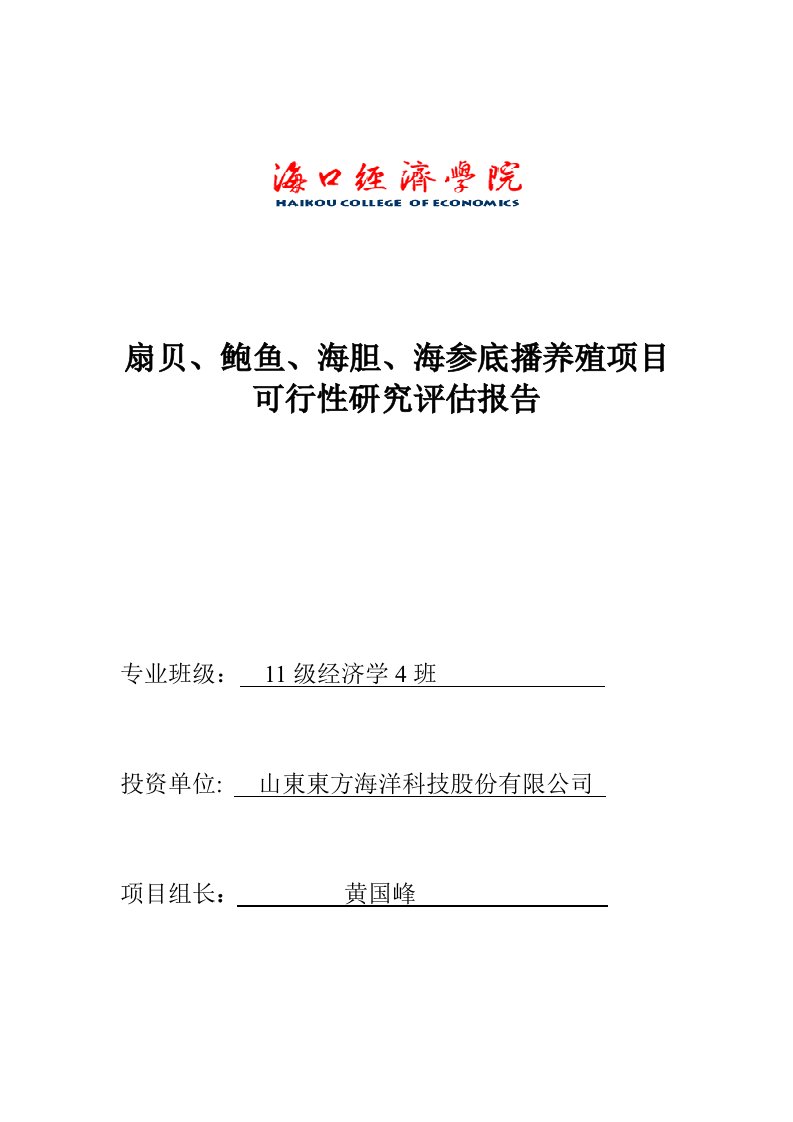 项目管理-扇贝、鲍鱼、海胆、海参底播养殖项目