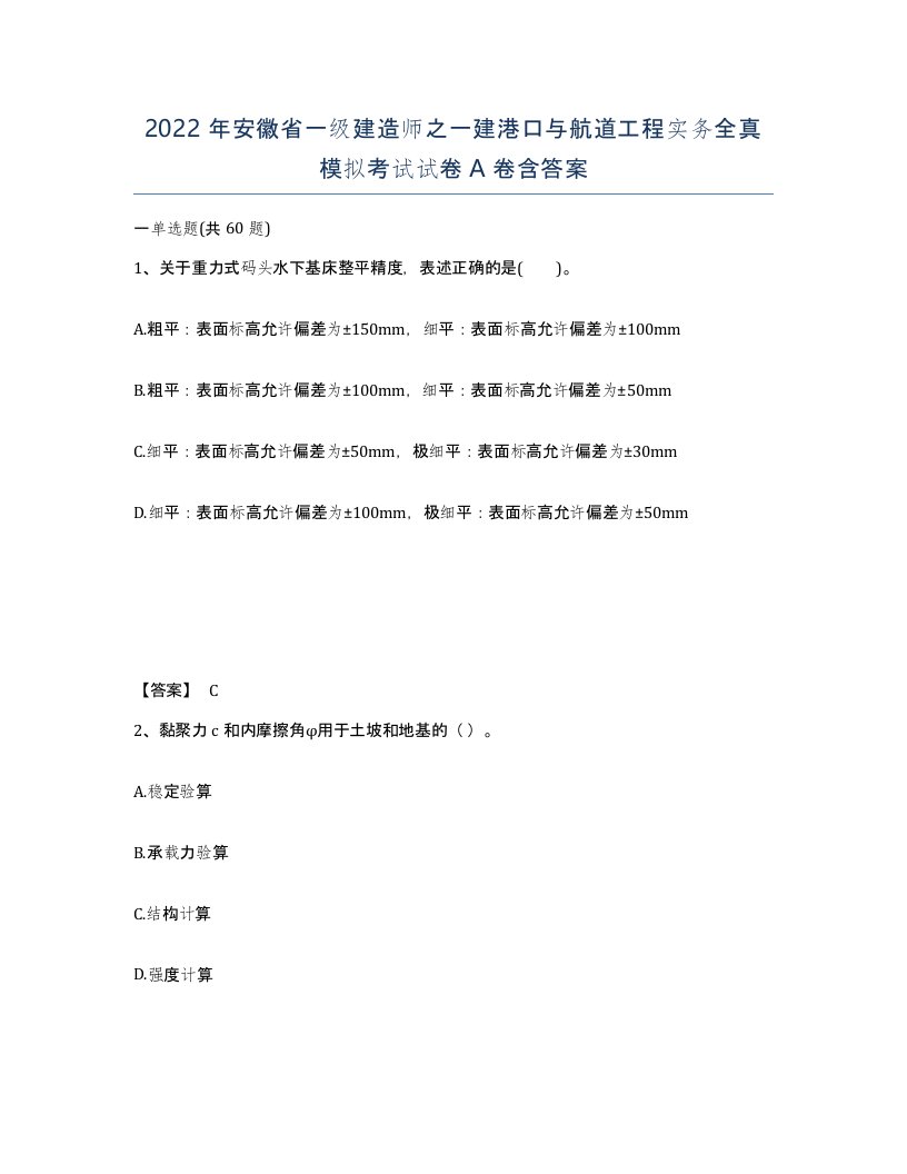 2022年安徽省一级建造师之一建港口与航道工程实务全真模拟考试试卷A卷含答案