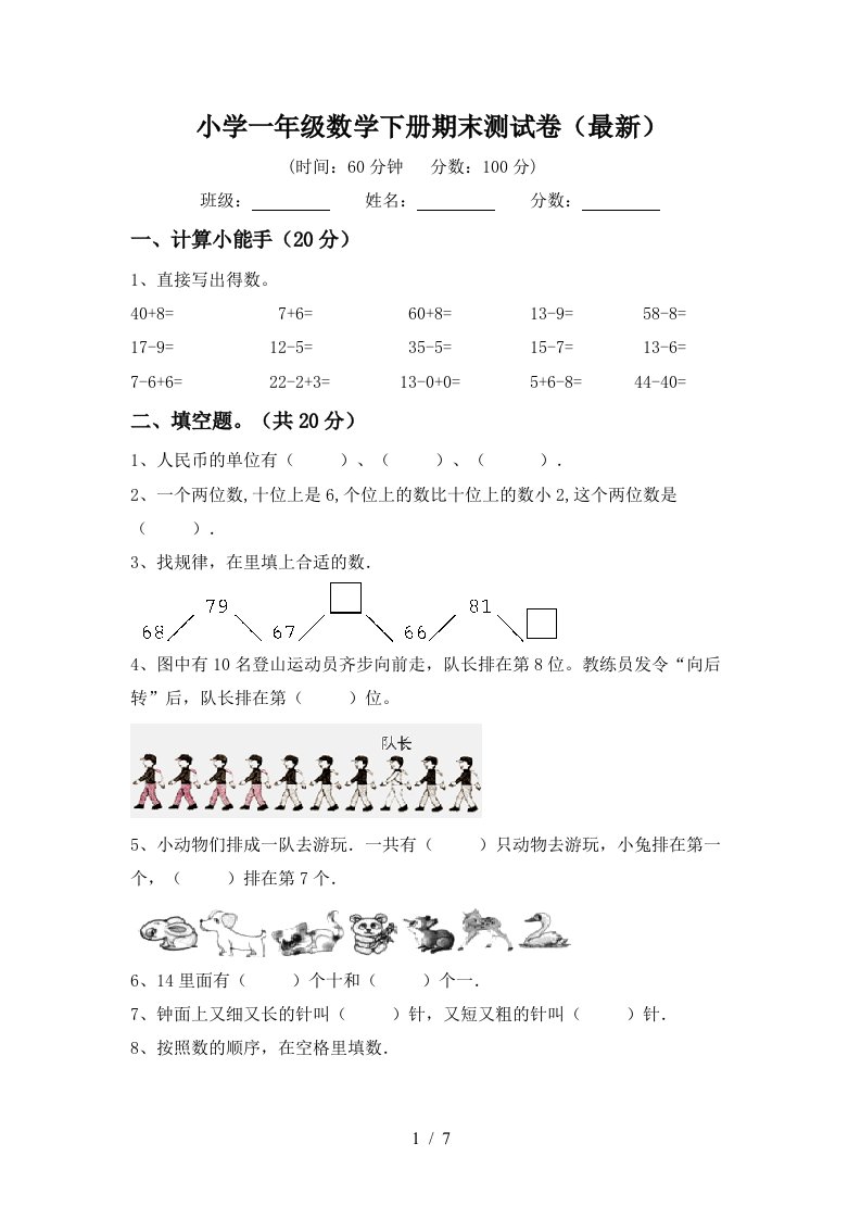 小学一年级数学下册期末测试卷最新