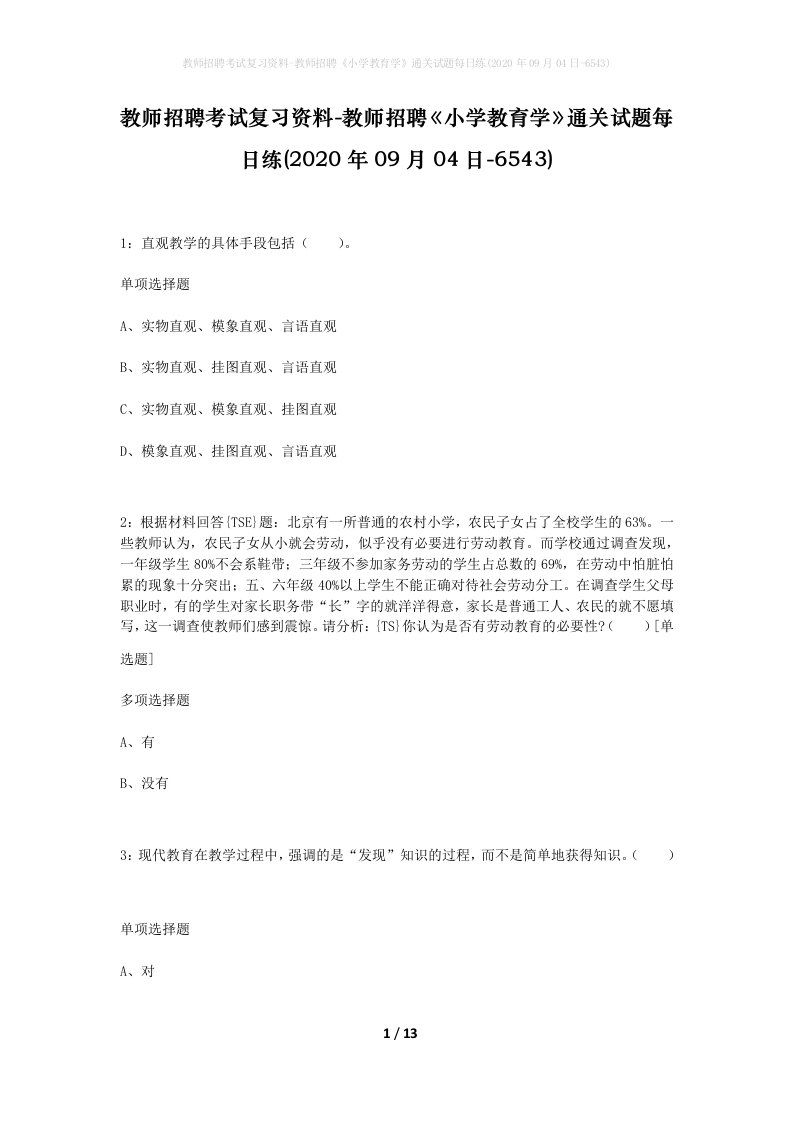 教师招聘考试复习资料-教师招聘小学教育学通关试题每日练2020年09月04日-6543