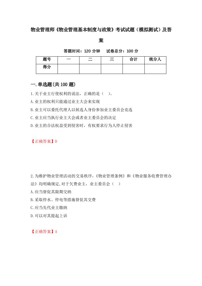 物业管理师物业管理基本制度与政策考试试题模拟测试及答案第6期