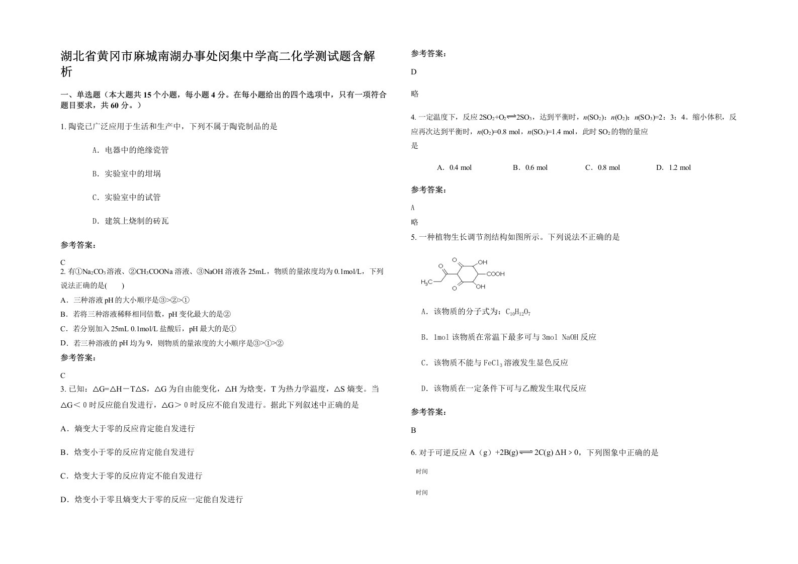 湖北省黄冈市麻城南湖办事处闵集中学高二化学测试题含解析