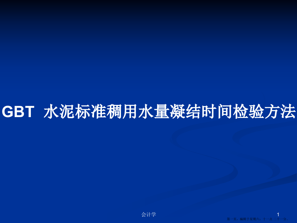 GBT水泥标准稠用水量凝结时间检验方法