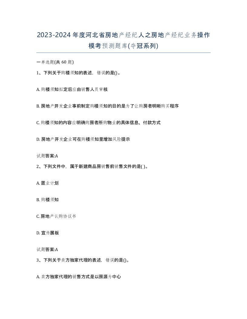 2023-2024年度河北省房地产经纪人之房地产经纪业务操作模考预测题库夺冠系列