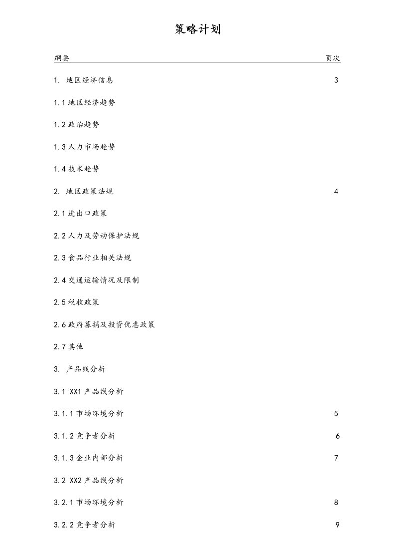 工程资料-26策略计划