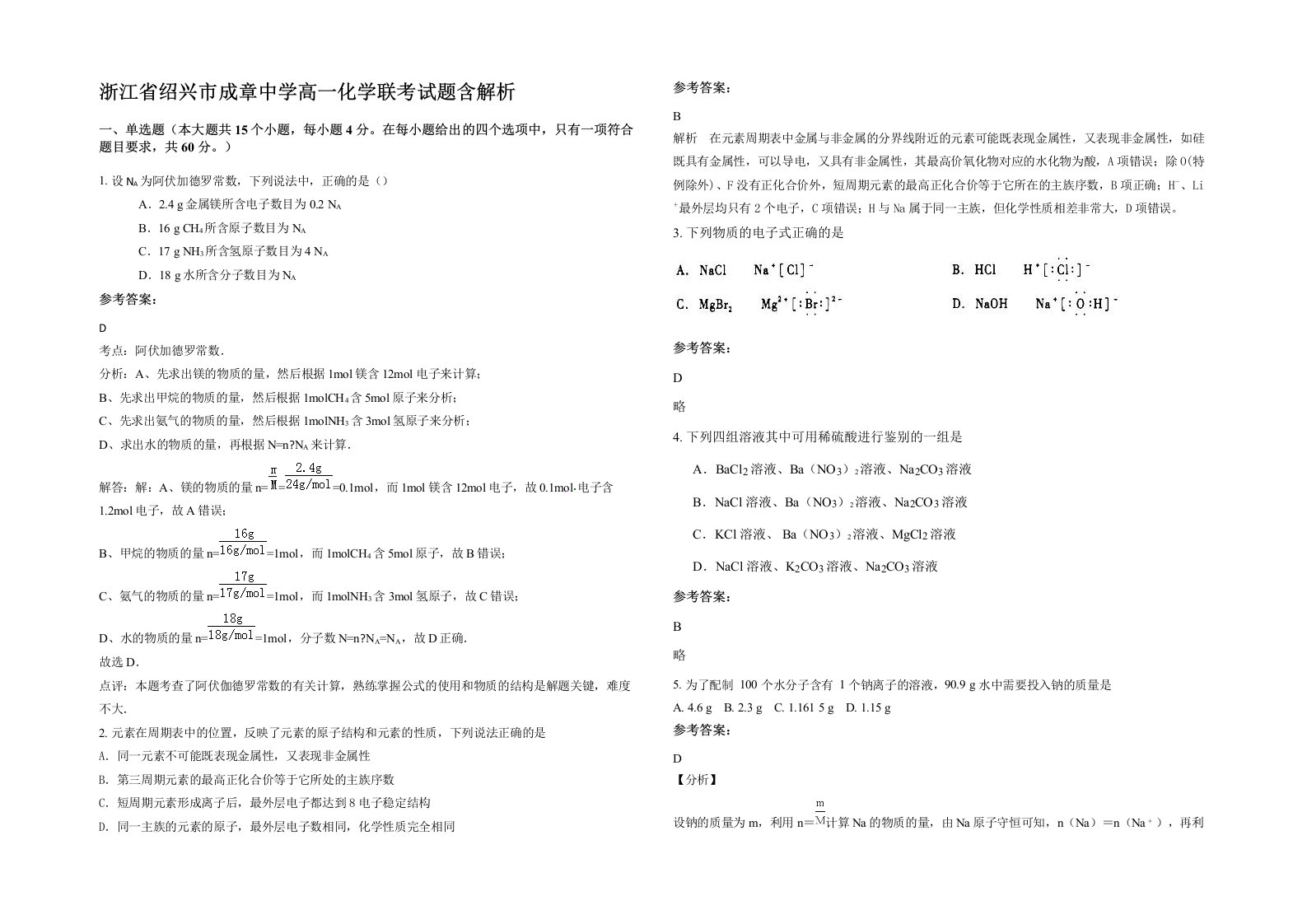 浙江省绍兴市成章中学高一化学联考试题含解析