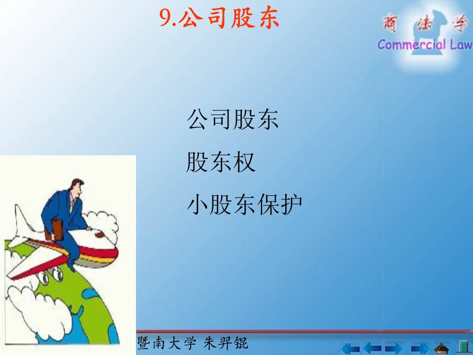 9公司股东-PowerPointPresentatio