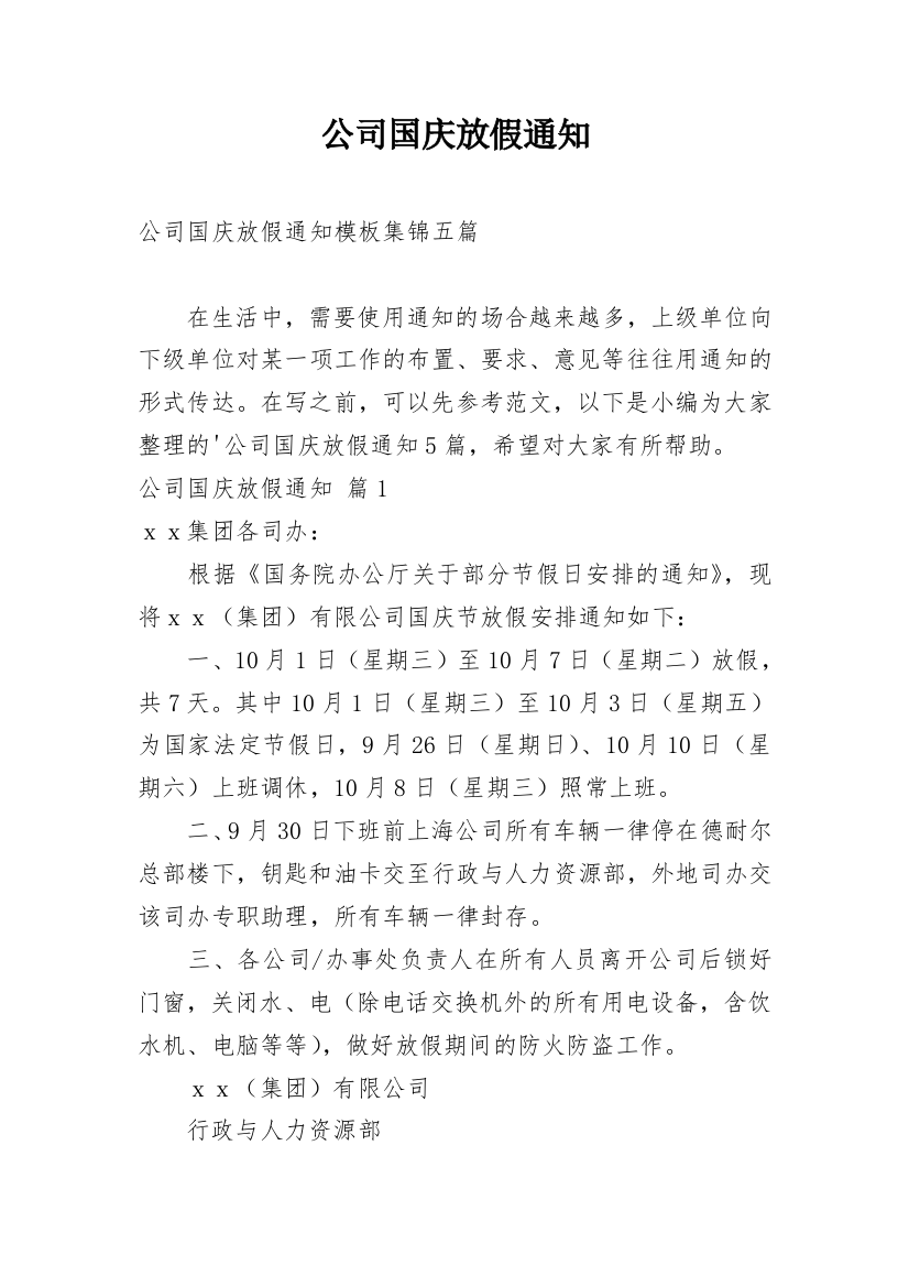 公司国庆放假通知_58