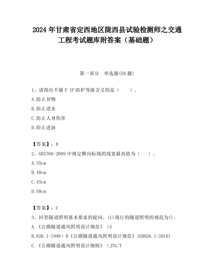 2024年甘肃省定西地区陇西县试验检测师之交通工程考试题库附答案（基础题）